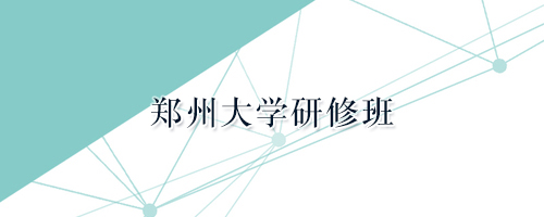 郑州大学总裁研修班一年需要多少费用？