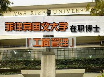 菲律宾国父大学工商管理博士学位课程报名及学习时间安排是怎么样的？