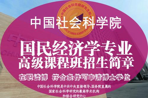 中国社会科学院研究生院国民经济学专业高级课程班学习费用如何？