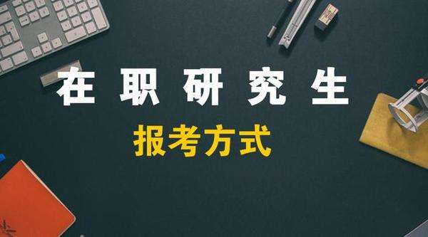 江西财经大学研修班报考形式有哪些？