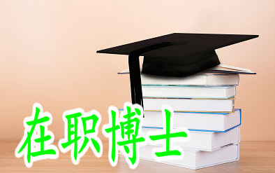 如何选择一个好的在职博士学校