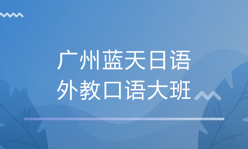 广州蓝天日语外教口语大班课程主要学习什么？