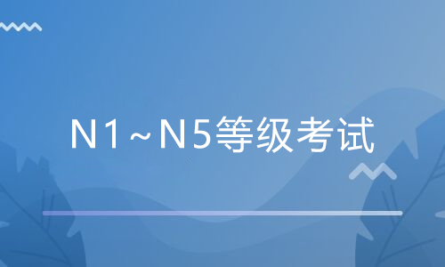 日语N1~N5等级考试的学习目标是什么？