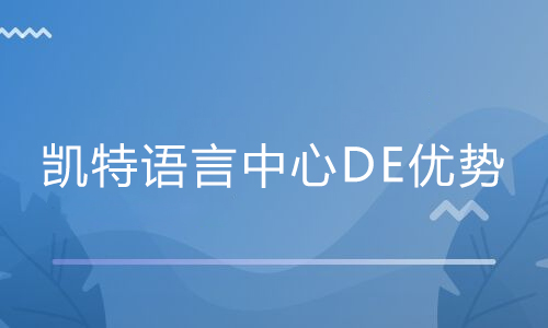 在凯特语言中心的优势是什么？