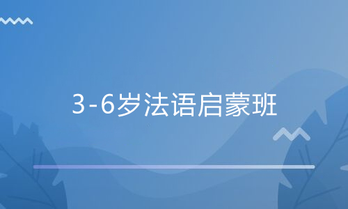 3-6岁法语启蒙班主要学习什么内容？