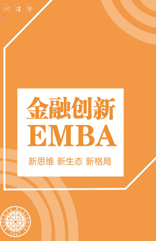 金融创新EMBA研修班