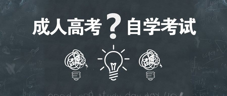 自考和成考哪个含金量更高？