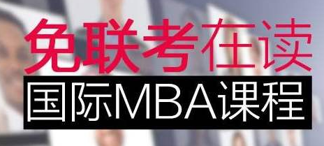 免联考mba助你轻松实现攻读mba课程的梦想