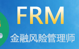FRM金融风险管理师特惠取证班有哪些优势？