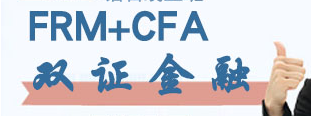 学习cfa&frm \ 双证人才计划班能收获什么？