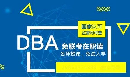 管理博士在报考时有哪些常见问题？