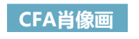 CFA金融风险分析师特惠取证班