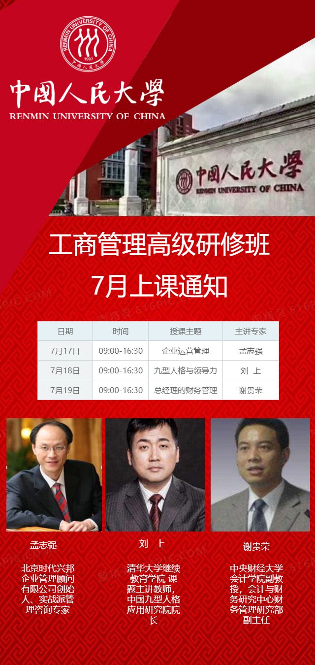 人民大学工商管理高级研修班6月份开课通知