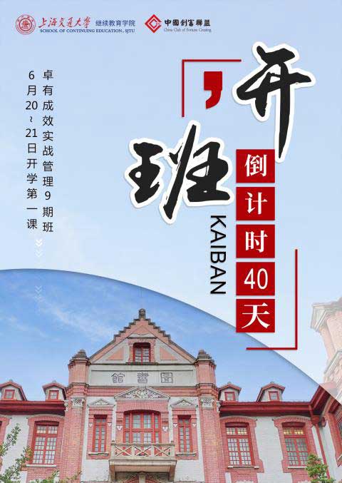 上海交通大学卓有成效实战管理培训班2020年6月20日开课