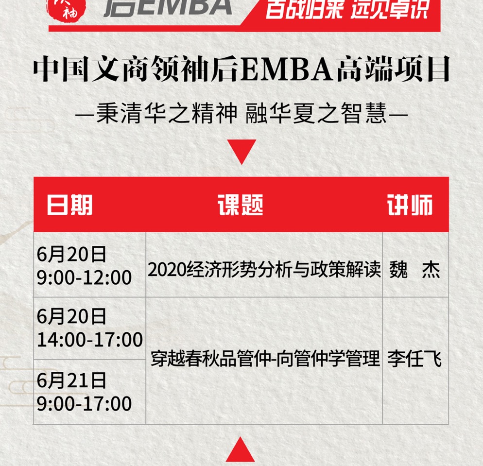 中国文商领袖后EMBA高端项目2020年6月课表