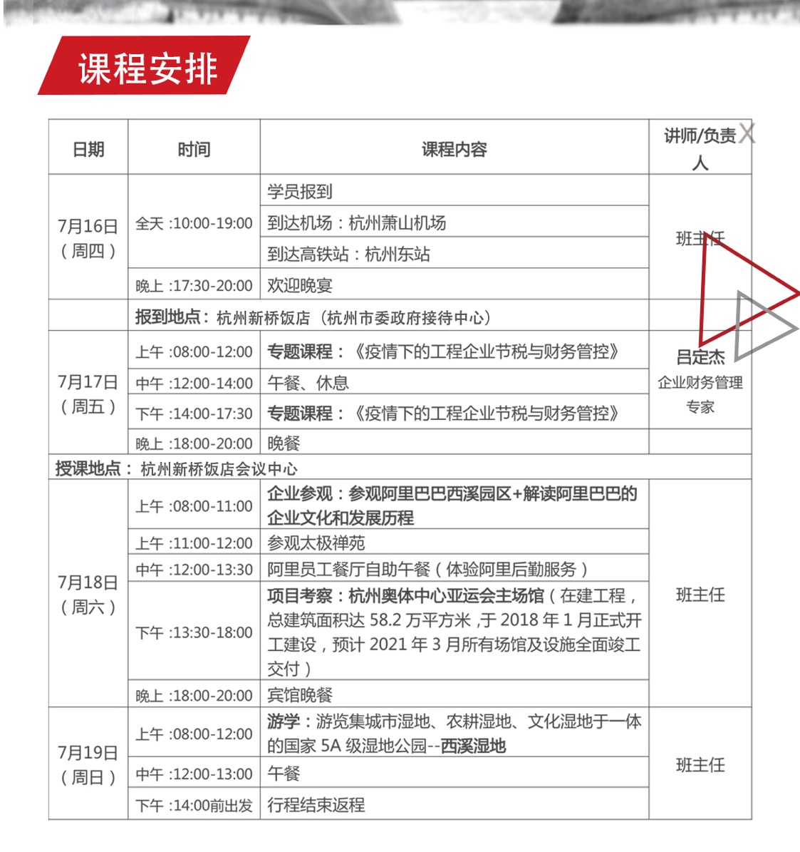 清大高级工商管理（建筑业）总裁高级研修班2020年7月份游学