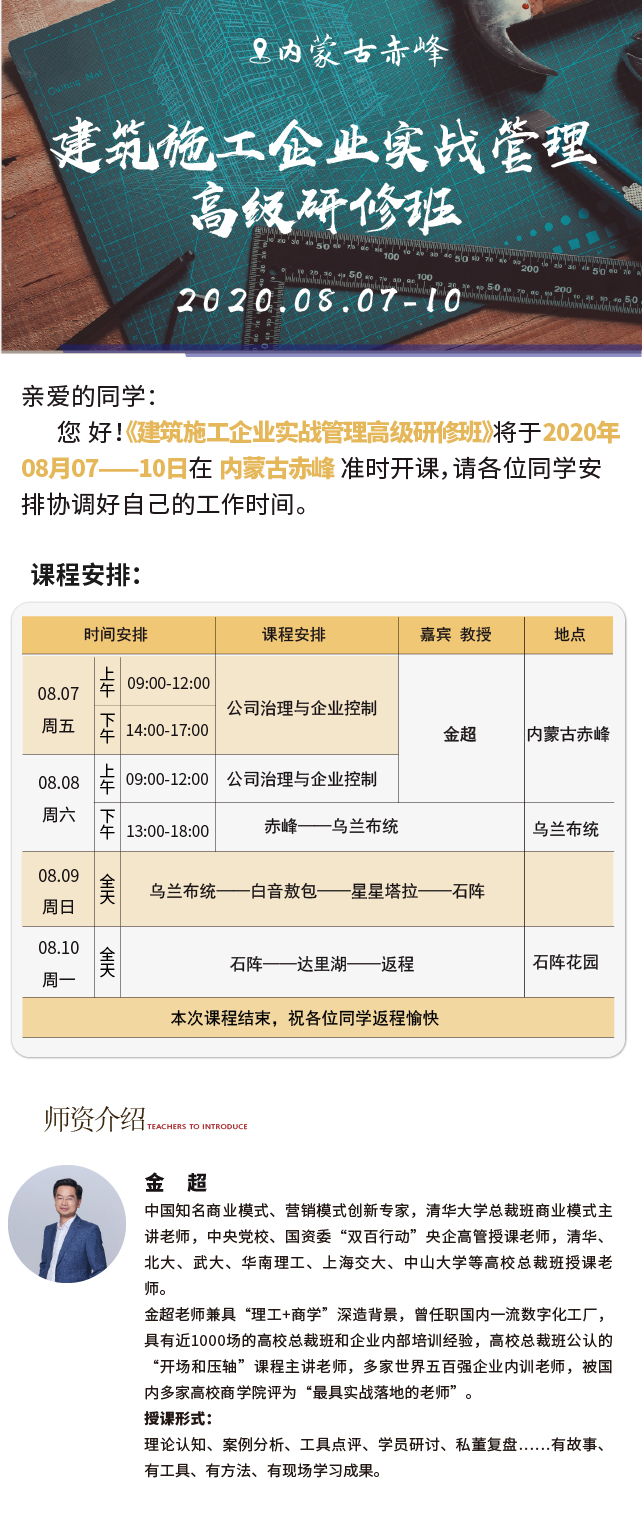 建筑施工企业实战管理高级研修班2020年8月游学