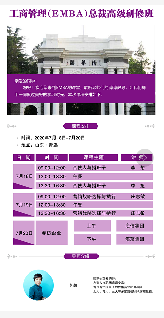 2020年工商管理(EMBA)总裁高级研修班7月份课表