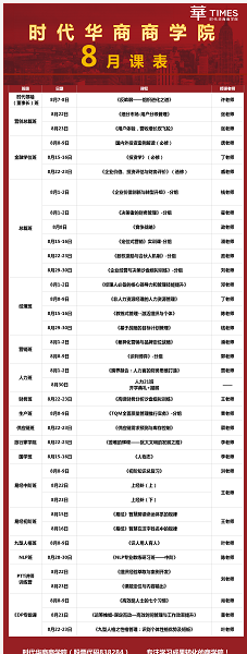 时代华商商学院8月课程安排