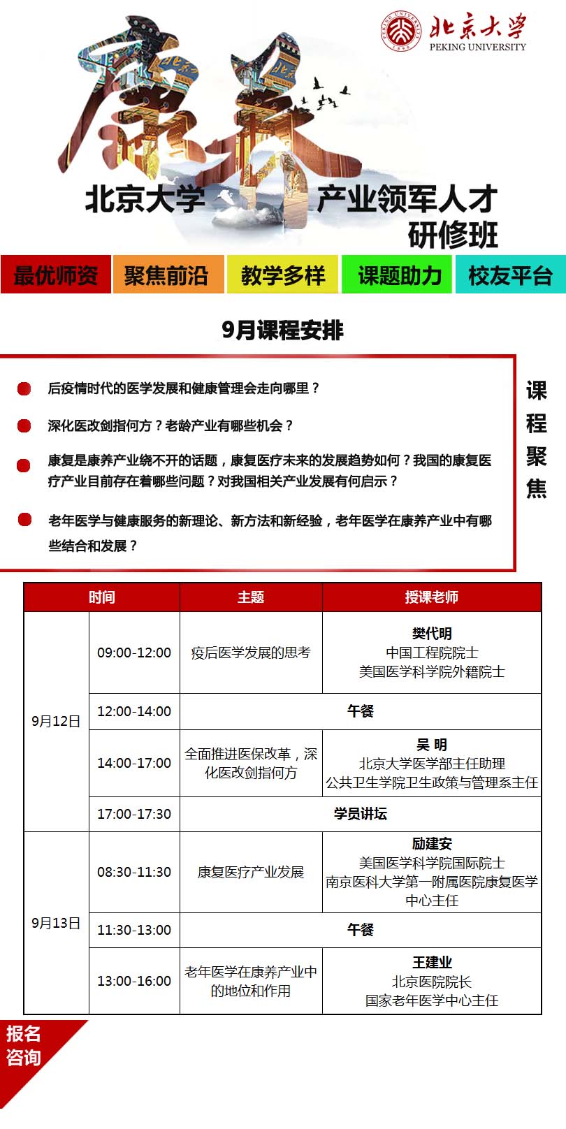 北京大学康养产业领军人才研修班2020年9月开课安排