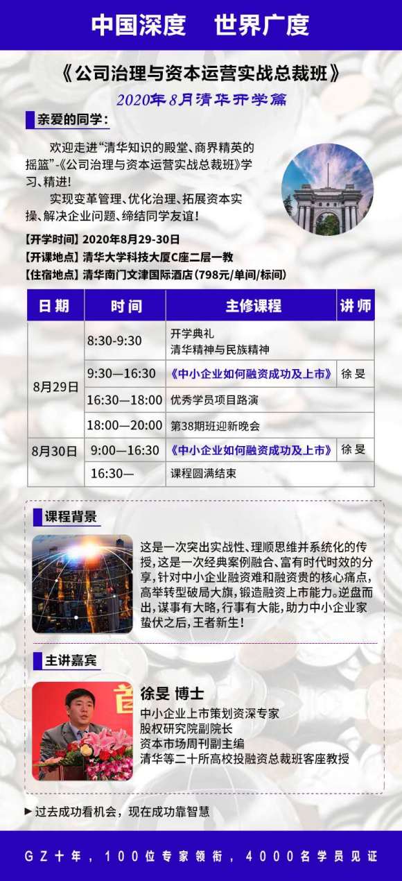 第38期《公司治理与资本运营总裁班》2020年8月29-30日清华园开学典礼