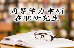 北京师范大学在职研究生报考条件  2020简章发布
