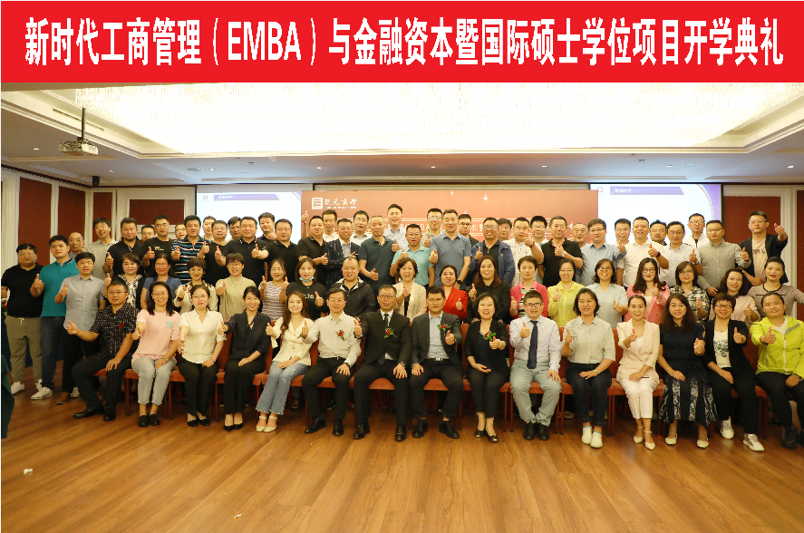 新时代工商管理(EMBA)与金融资本暨国际硕士学位项目9月开学典礼