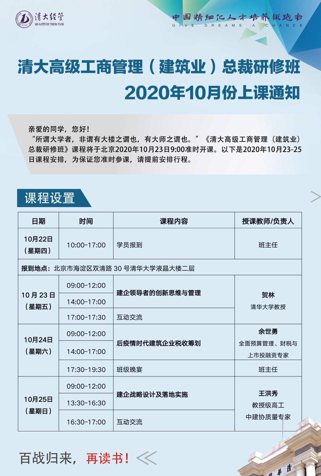 清大高级工商管理（建筑业）总裁研修班2020年10月课程安排