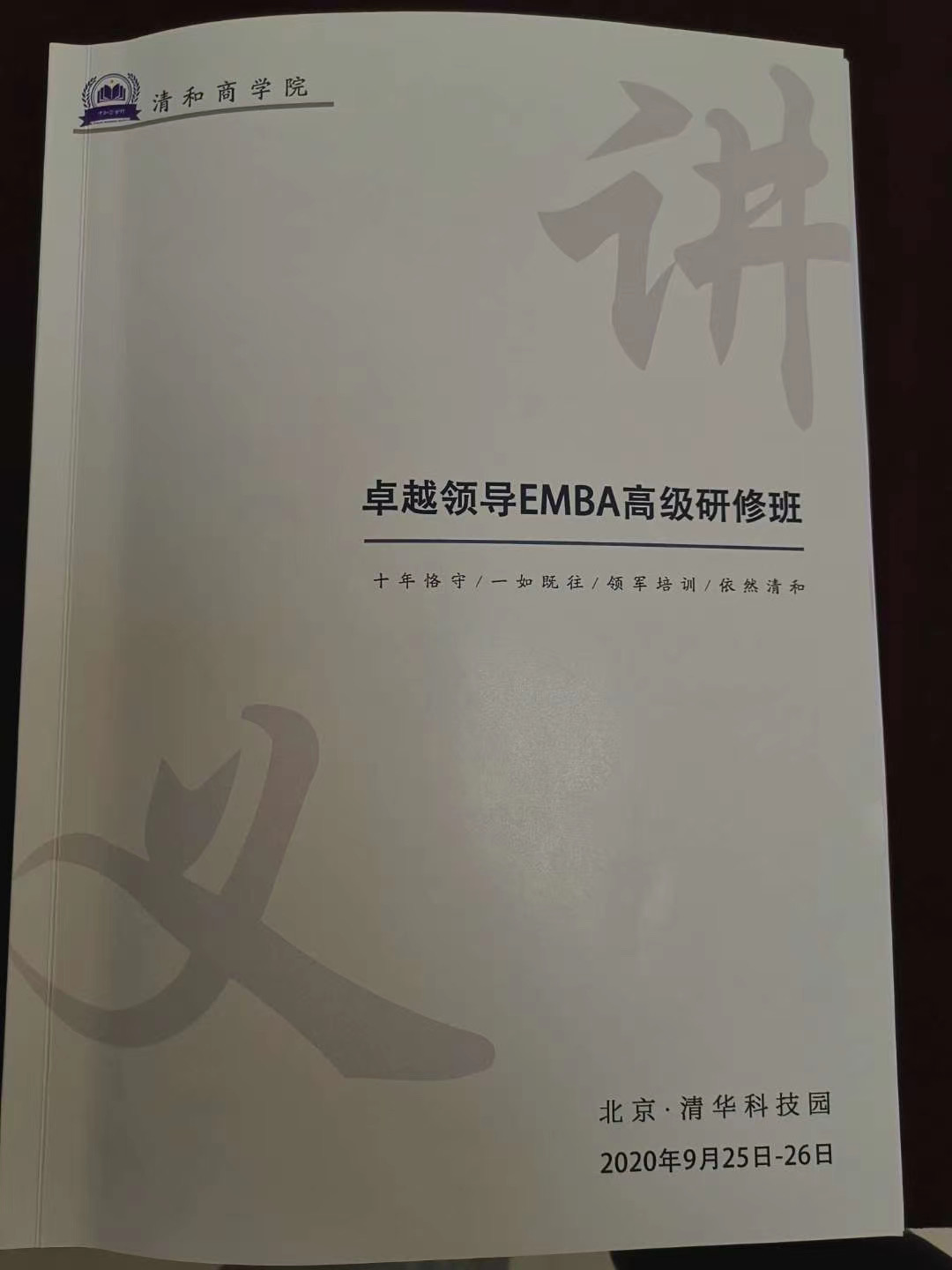 卓越领导emba高级研修班2020年9月开学纪实