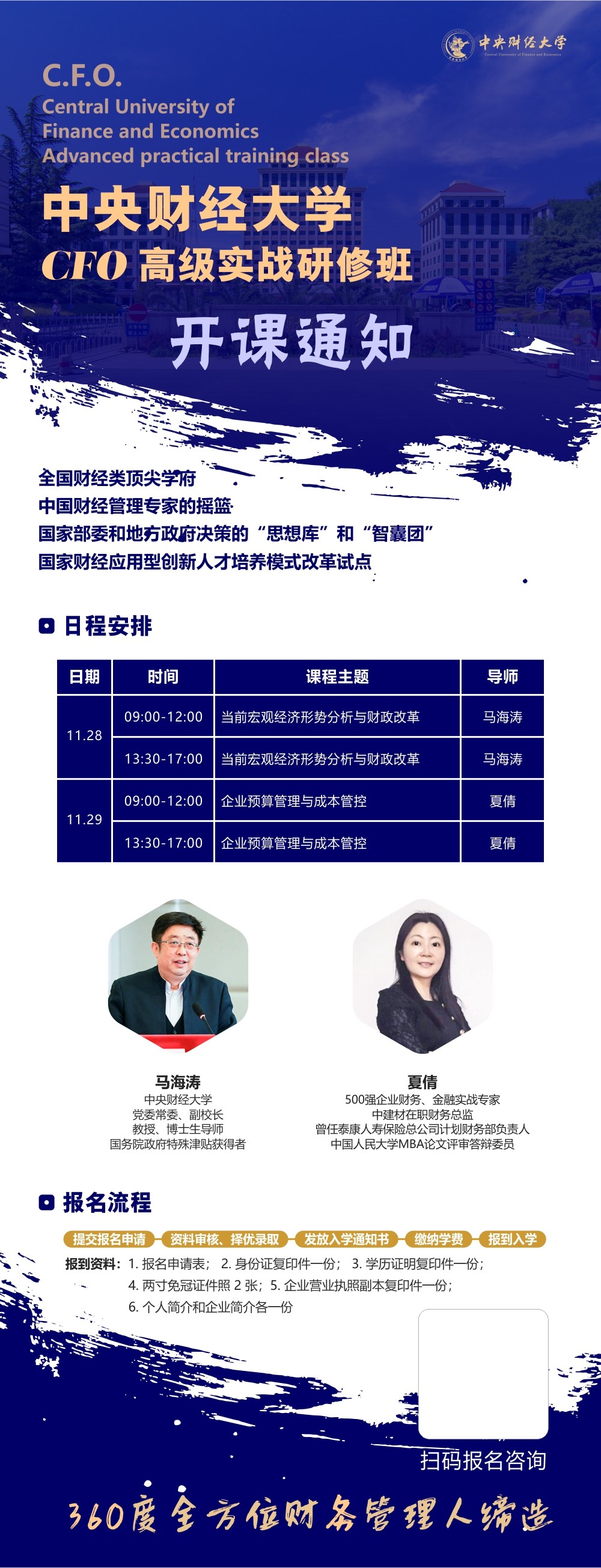 中央财经大学CFO高级实战研修班11月份开课通知