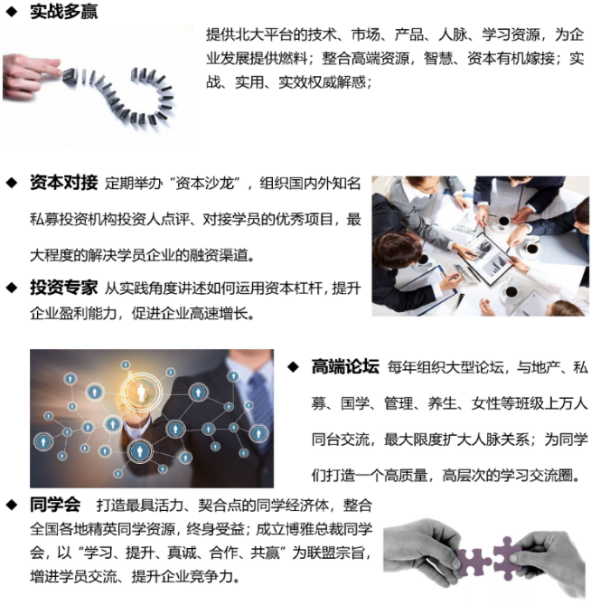 北京大学变革时代企业家创新经营管理实战班