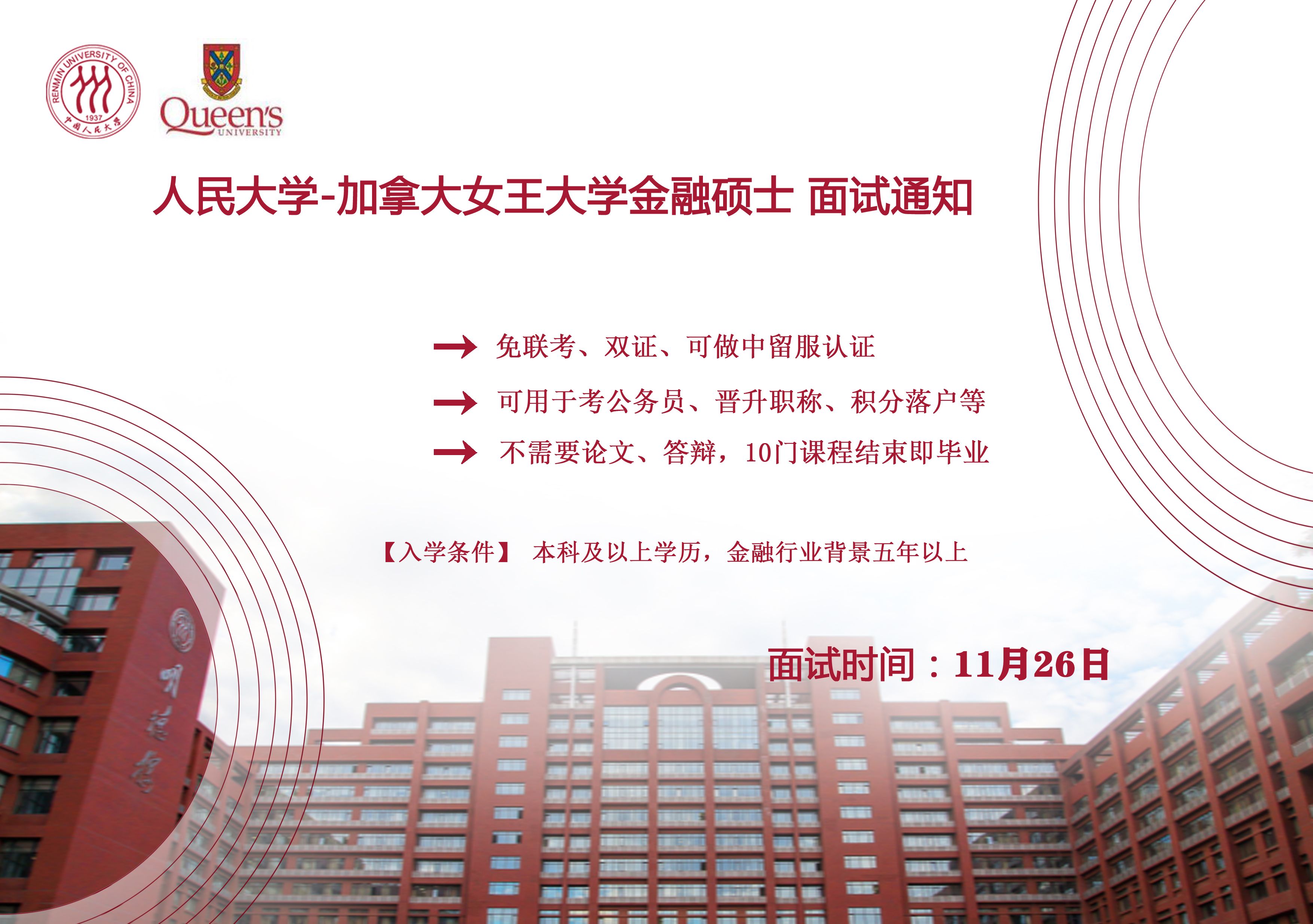 中国人民大学加拿大女王大学金融硕士11月份面试通知