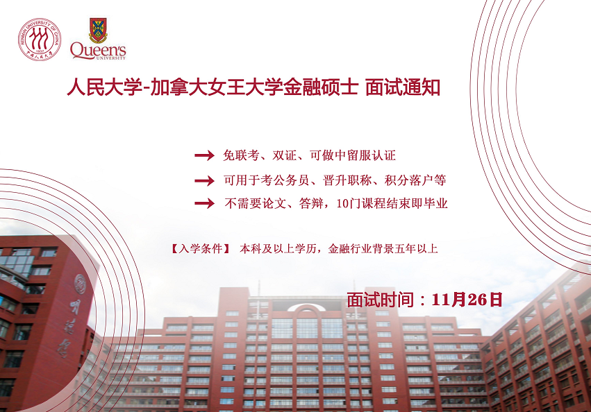 中国人民大学加拿大女王大学金融硕士11月份面试通知