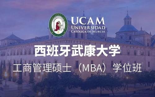 2021年西班牙武康大学mba国家承认吗？