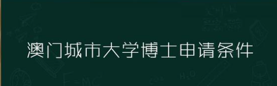 2021澳门城市大学博士申请条件出台