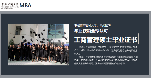 香港公开大学MBA工商管理（郑州班）
