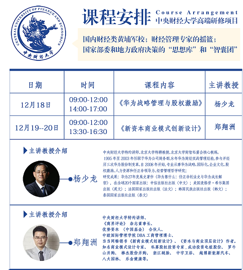 中央财经大学私募股权投资研修班2020年12月开课安排公布了