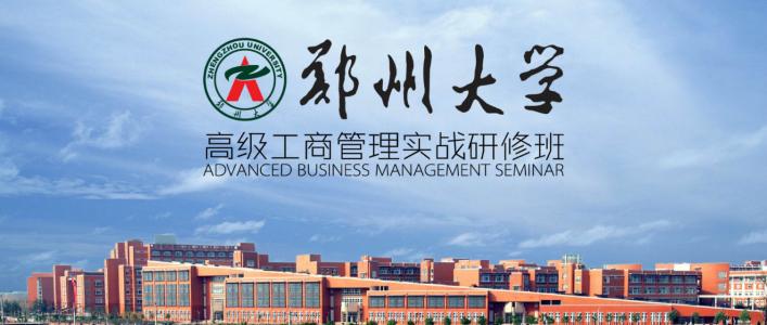 2021年郑州大学高级工商管理课程公布