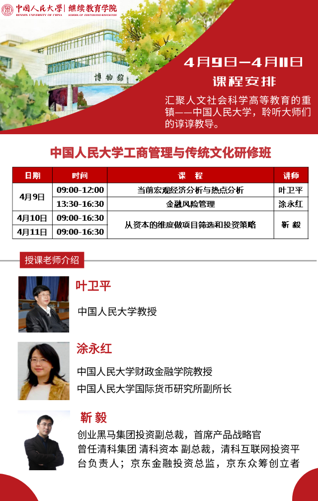 2021年4月中国人民大学工商管理与传统文化班课程安排