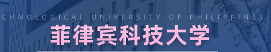 菲律宾科技大学 中国教育部承认吗