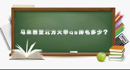 马来西亚北方大学qs排名多少？