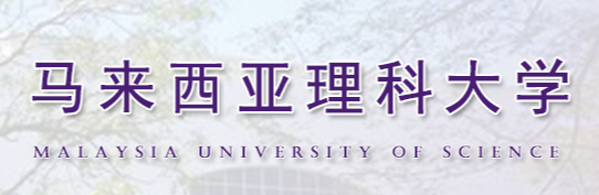 马来西亚理科大学世界排名怎么样？