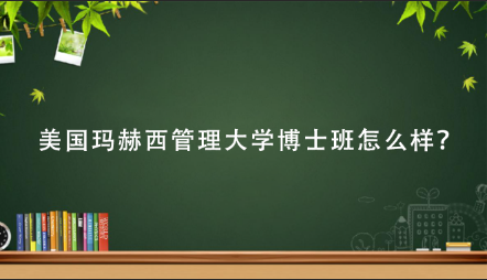 美国玛赫西管理大学博士班怎么样？