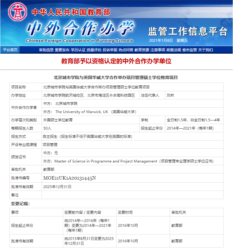 北京城市学院英国华威项目管理硕士是教育部涉外监管网认可的项目吗