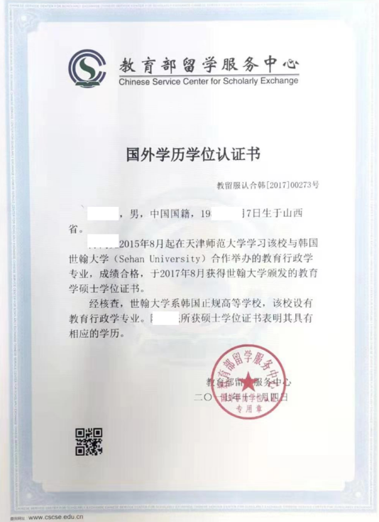 天津师范大学与韩国世翰大学合作教育学硕士认证样本