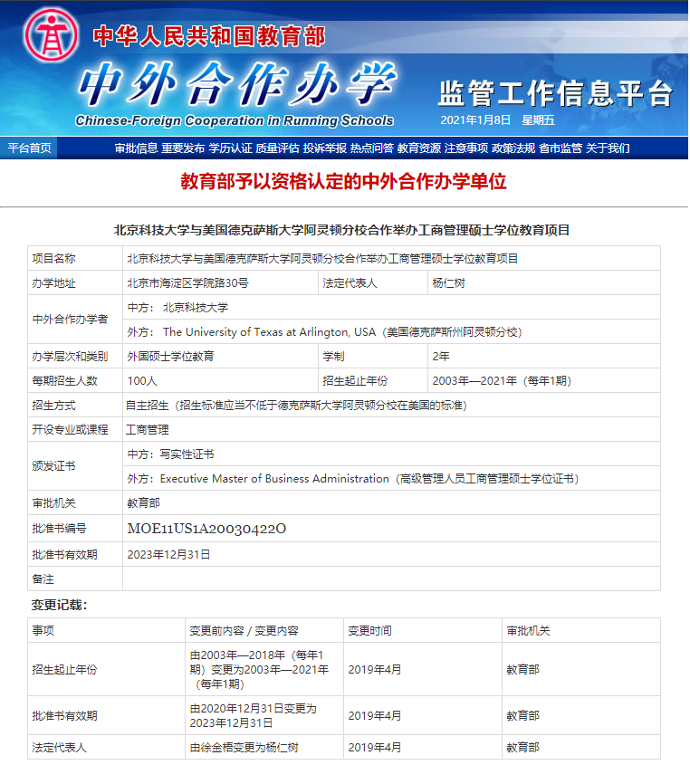 北京科技大学-美国德克萨斯大学阿灵顿商学院中外合作办学 2020 级高级工商管理硕士（EMBA）是教育部认可的吗