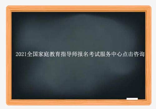 2021全国家庭教育指导师报名考试服务中心