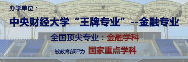 2021年中央财经大学中外合作办学招生简章发布