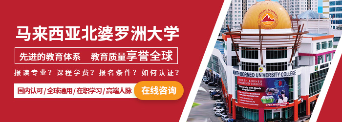 2021年北婆罗洲大学学院管理学硕士项目多少钱？