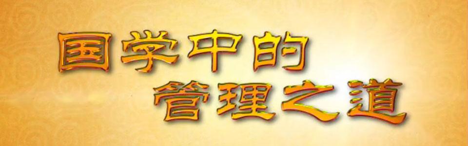 2021企业管理国学总裁培训有什么课程？